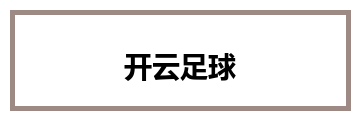 开云足球